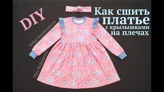 How to sew a children's dress with wings on the shoulders / Sew easy #DIY