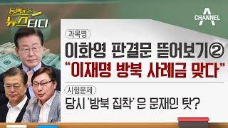 [동앵과 뉴스터디] 이화영 판결문 뜯어보기② "이재명 방북 사례금 맞다"