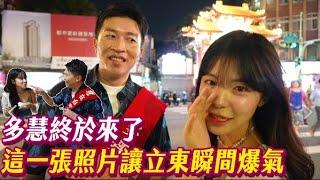 李多慧終於降臨本頻道！！立東帶他逛爆華西街夜市！！這道料理讓多慧當場叫出來？！ #張立東 #李多慧