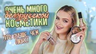 ЛУЧШЕЕ в БЕЛОРУССКОЙ косметике  ЭТО ЛУЧШЕ, ЧЕМ ЛЮКС?!