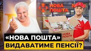 За пенсією — на «Нову Пошту»: що влада готує пенсіонерам? | Мережа Права