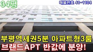 [인천신축빌라] 매매 34평 부평역 도보5분 초역세권 아파트형3룸 최고급 인테리어 인천 브랜드아파트 반값에 가져가세요