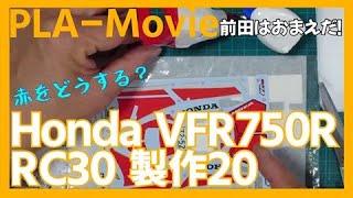 HONDA VFR750R RC30製作20