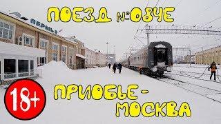 Поездка на поезде №084Е Приобье-Москва из Перми в Москву