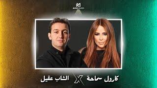 CHEB AKIL X CAROLE SAMAHA | GHRAMEK - غرامك ( ACIM REMIX )