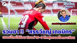 รวมฮา !!  “สรรวัชญ์ เดชมิตร” แมตช์ไทยไล่ต้อน ติมอร์ 10-0 ศึกฟุตบอลโลกอาเซียน #เชียร์ไทยให้กึกก้อง