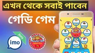 এতো সহজ হয়ে গেলো গেডি গেম আনা!! imo delicious game kivabe anben.