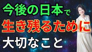 今後の日本で生き残るために大切なこと