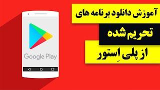 آموزش دانلود برنامه ها و بازی های تحریم شده از پلی استور