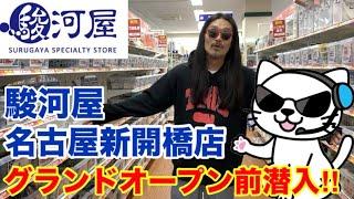 2024年11月8日10時OPEN‼︎【駿河屋名古屋新開橋店】グランドオープン前に潜入調査‼︎〜店内紹介〜