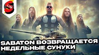 Sabaton возвращается, сундуки с командирами , акции, задачи WOT CONSOLE World of Tanks Modern Armor