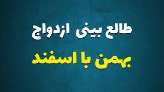 طالع بینی ازدواج متولدین بهمن با اسفند | با متولد کدام ماه ازدواج کنیم ؟ #بهمن #اسفند #طالع_بینی