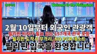 필리핀 입국 가능 2월 10일, Welcome to the Philippines