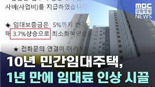 10년 민간임대주택 1년 만에 임대료 인상 시끌 20241111