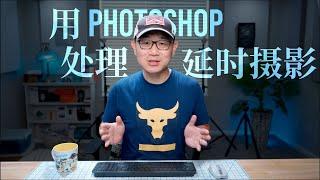 用Photoshop处理延时摄影（RAW的批量处理与保存，导入时间序列，设定帧率，分辨率，画幅比例，导出延时摄影）