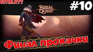 Royal Quest - Снайпер: Финал прокачки #10