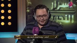 #اسرار النجوم | أحلام زوجة الفنان احمد رزق: "ده حبيبي"