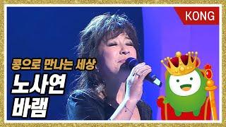 [콩으로 만나는 세상] 노사연 '바램'