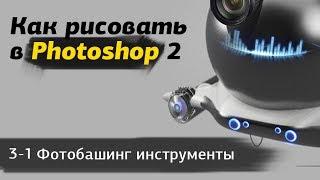 Как рисовать в photoshop 2 - часть 3-1 Фотобашинг инструменты