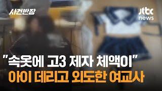 "속옷에 고3 제자 체액이"…2살 아이 데리고 외도한 여교사 / JTBC 사건반장