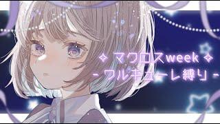 【 新人Vtuber / #KARAOKE】  マクロス縛り 最終はワルキューレΔ  【 #唄街観光中/#唄マクロスweek 】