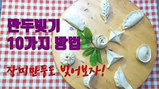 [헬렌요리]만두빚기 10가지 방법, 장미만두만들기 10 Ways to Shape Dumplings, Rose Dumplings