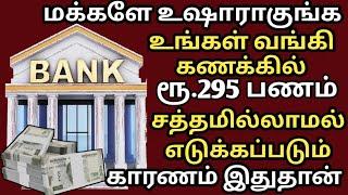 உங்கள் வாங்கி கணக்கில் 295 ரூபாய் எடுக்கப்படும் | new bank rules State bank of India | sbi | RBI