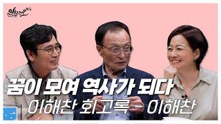 [알릴레오 북's 73회] 꿈이 모여 역사가 되다 / 이해찬 회고록 - 이해찬 편