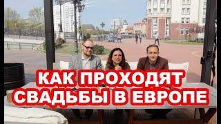 EventTrip#3 Как проходит свадьба в европе