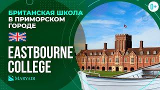 Британская школа пансион Eastbourne College / Частные школы в Англии / Обучение в Великобритании