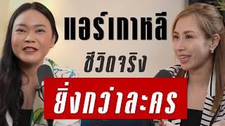 แอร์โฮสเตสเกาหลี ชีวิตจริงยิ่งกว่าละคร | Takeoff Talk EP.61