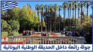 الحديقة الوطنية اليونانية في أثينا