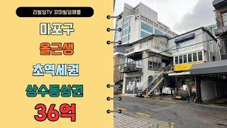 마포구 꼬마빌딩 / 상수역 초역세권 / 상수카페골목 / 감정가와 매매가 비슷한 올근생 꼬마빌딩