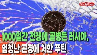 [Why Times 정세분석 3027] 1000일간 전쟁에 골병든 러시아, 엄청난 곤경에 처한 푸틴 (2024.11.20)