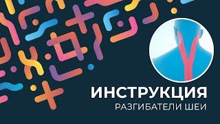 Kinexib - тейпирование разгибателей шеи