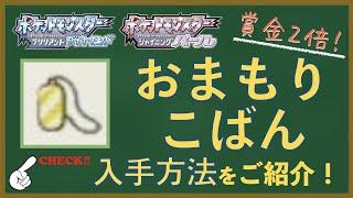 [BDSP]ポケモンに持たせると賞金が2倍に！「おまもりこばん」の入手方法を解説！[ダイパリメイク]