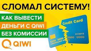 Как без комиссии вывести деньги с Qiwi на Сбер? Бесплатные переводы с Киви на банковские карты