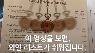 실전 와인 꿀팁 와인 맛집, 와인 바에서 와인 고르는 방법과 과정 (feat. 실제 와인리스트)