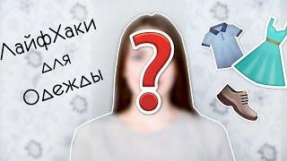 Я показала  своё лицо? || ЛайфХаки для одежды