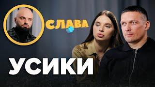 ОЛЕКСАНДР і КАТЕРИНА УСИК: перший поцілунок, сварки, політичне майбутнє, діти в Іспанії, комплекси