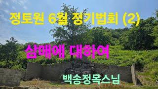 정토원 6월 정기법회(2) 삼매에 대하여