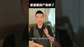 经济萧条新加坡却疯了！ #加拿大投资房产