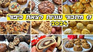 17 מתכונים לעוגיות לצאת יום כיפור 2024 בסרטון וידאו אחד אוסף מתכוני עוגיות שווה ומומלץ 