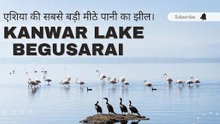 Manjhaul kanwar lake| Tourist places in begusarai | kanwar jheel bihar