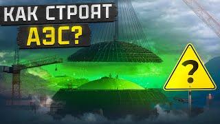 КАК СТРОЯТ АЭС АККУЮ?