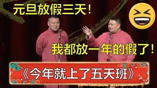 岳云鹏：元旦放假三天！孙越：我都放了一年的假了，今年就上了五天班 ！ | 德云社 郭德纲 于谦 岳云鹏 孙越  郭麒麟