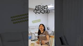 교회오빠가 인기 없는 이유…. #교회오빠 #아재개그