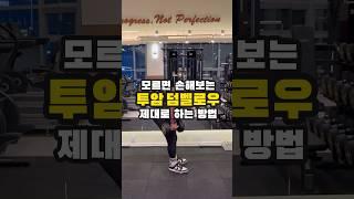 모르면 손해 보는 ‘투암 덤벨로우’ 하는 방법 #헬스 #운동 #등운동 #shorts