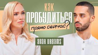 Тайна ПРОБУЖДЕНИЯ! Активация сознания для новой реальности. Anar Dreams