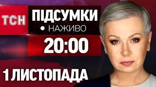 ПІДСУМКИ ТСН НАЖИВО З АЛЛОЮ МАЗУР 20:00 1 листопада